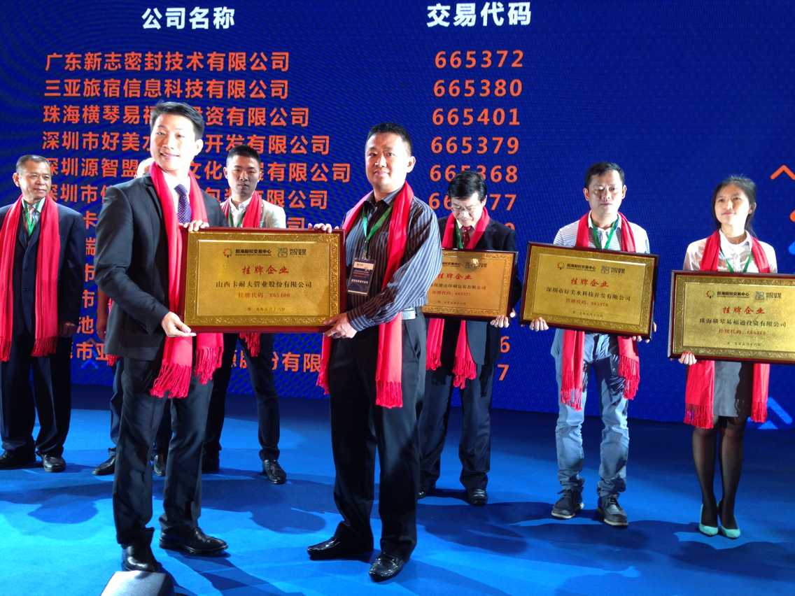 卡耐夫管業在深股交易中心成功掛牌